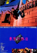 東京の休日（1991）