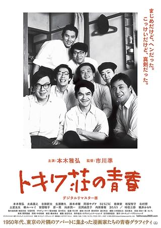 トキワ荘の青春 : 作品情報 - 映画.com