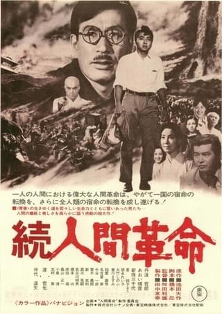 続人間革命 作品情報 映画 Com