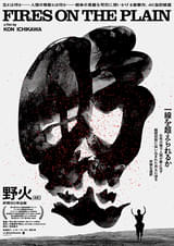 野火（1959）