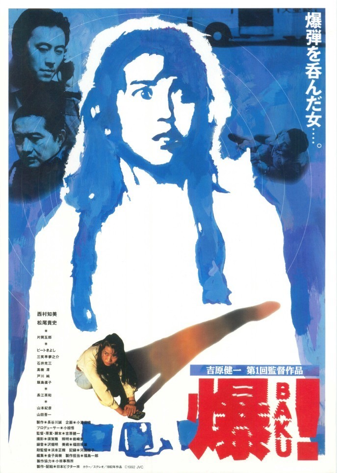 爆! BAKU（1992） : 作品情報 - 映画.com