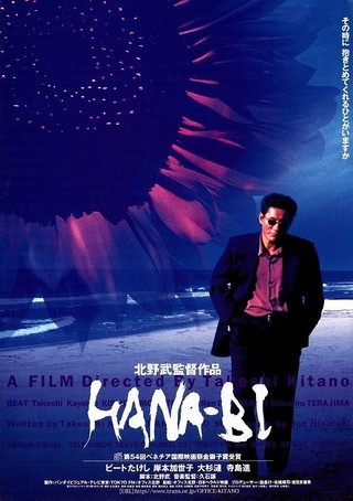 HANA-BI : 作品情報 - 映画.com