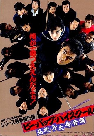 ビーバップハイスクール - 日本映画