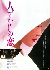 人でなしの恋（1995）
