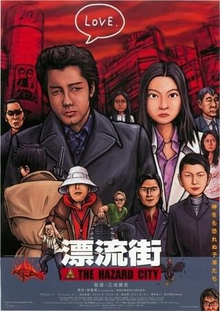 漂流街 THE HAZARD CITY : 作品情報 - 映画.com