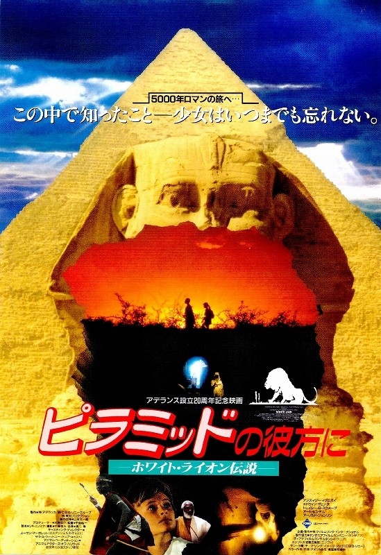 ピラミッドの彼方に ホワイト ライオン伝説 ポスター画像 映画 Com