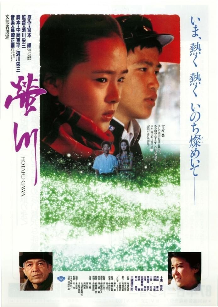 幻のDVD】蛍川('87キネマ東京/日映) - 日本映画