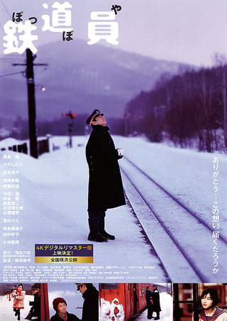 【DVD】鉄道員 (出演 高倉健/大竹しのぶetc)