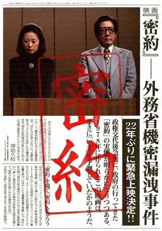 密約 外務省機密漏洩事件 : 作品情報 - 映画.com