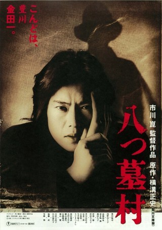 八つ墓村（1996） : 作品情報 - 映画.com