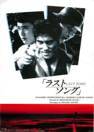人気No.1 ラストソング [映画] VHS 吉岡秀隆 本木雅弘 日本映画