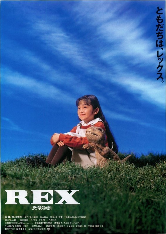 REX 恐竜物語 スウェットトレーナー M 角川春樹 1993 映画 安達祐実