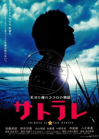 サトラレ sato;ra-re TRIBUTE to a SAD GENIUS : 作品情報 - 映画.com