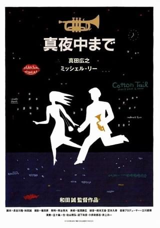 映画チラシサイト：真夜中まで