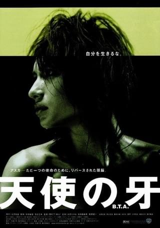 天使の牙 B.T.A. : 作品情報 - 映画.com 天使の牙 B.T.A. : 作品情報 - 映画.com