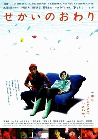 せかいのおわり 作品情報 映画 Com