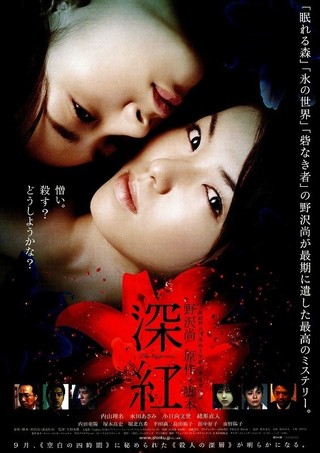 深紅（2005） : 作品情報 - 映画.com