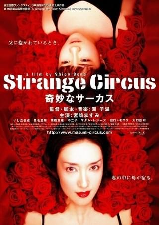 Strange Circus 奇妙なサーカス : 作品情報 - 映画.com