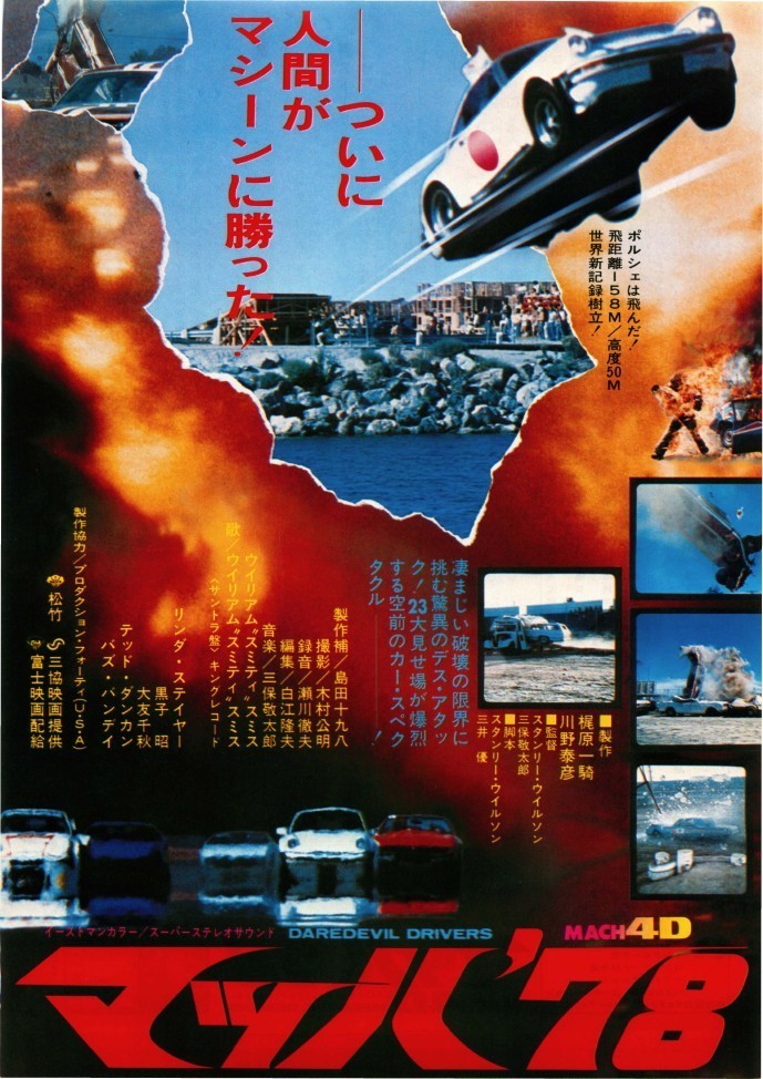 マッハ'78 : 作品情報 - 映画.com