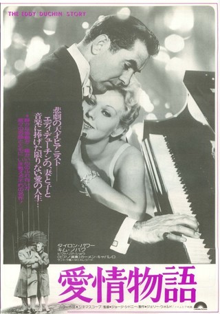 愛情物語（1955） : 作品情報 - 映画.com