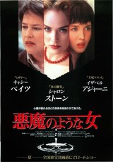 悪魔のような女（1996）