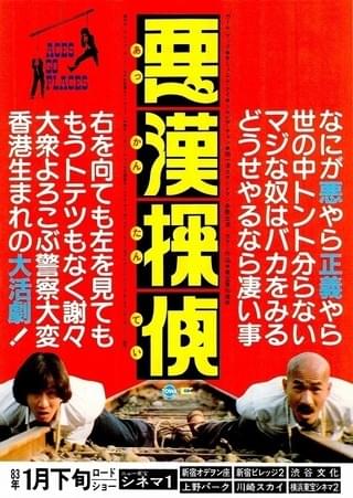 悪漢探偵 : 作品情報 - 映画.com