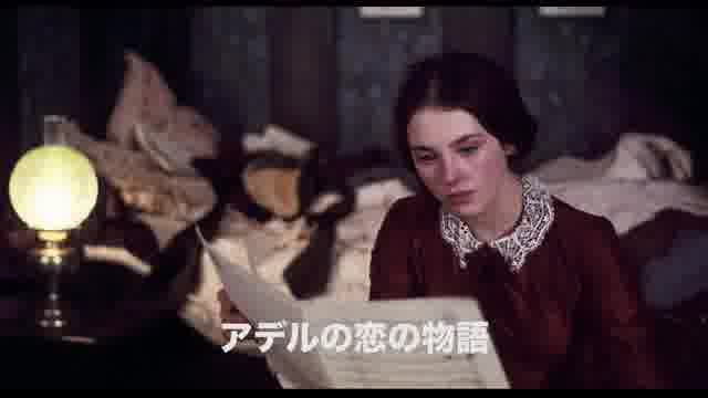 アデルの恋の物語 : 作品情報 - 映画.com