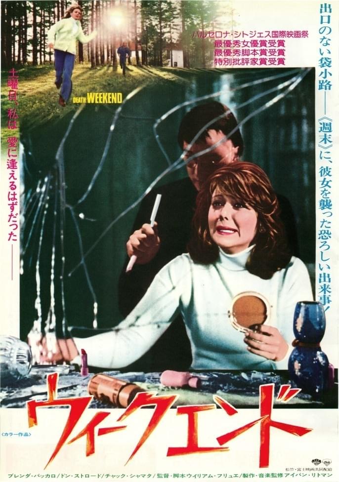 ウィークエンド（1976） : 作品情報 - 映画.com