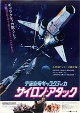 宇宙空母ギャラクティカ サイロン・アタック