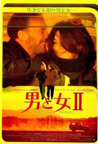 男と女II : 作品情報 - 映画.com