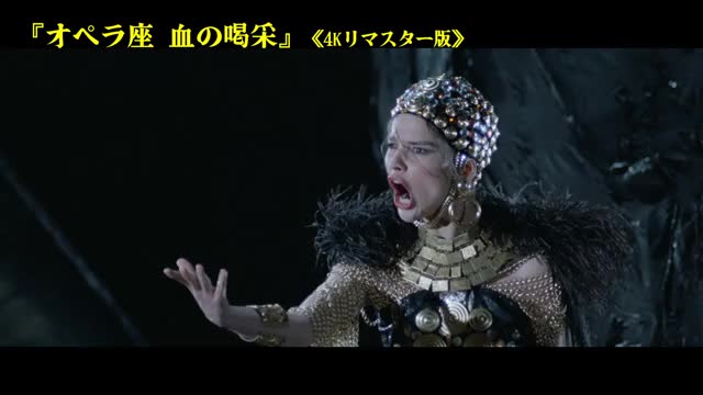 オペラ座 血の喝采 : 作品情報 - 映画.com
