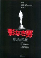 影なき男（1987）