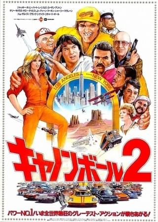 キャノンボール2 : 作品情報 - 映画.com