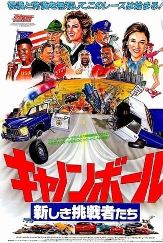 キャノンボール 新しき挑戦者たち : 作品情報・キャスト