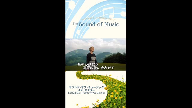 本編映像:「サウンド・オブ・ミュージック」
