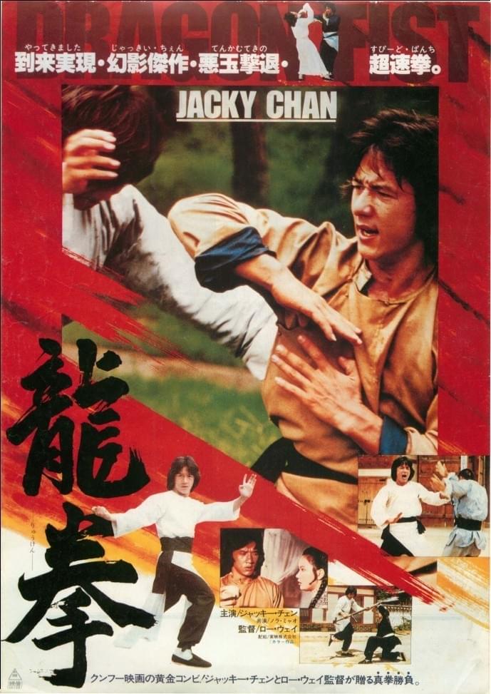 龍拳 : ポスター画像 - 映画.com