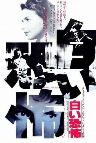 白い恐怖 [DVD]