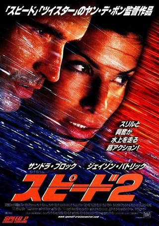 スピード2 (ベストヒット・セレクション) [DVD]