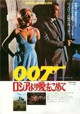 007 ロシアより愛をこめて