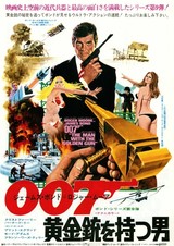 007 黄金銃を持つ男 作品情報 映画 Com