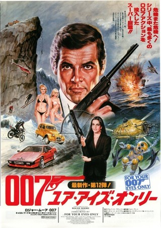 007/ユア・アイズ・オンリー : 作品情報 - 映画.com