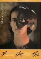 デジャヴュ（1987）