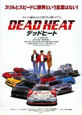 DEAD HEAT デッドヒート（1995）