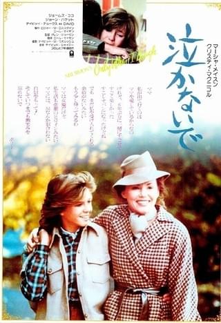 泣かないで 1981 作品情報 映画 Com