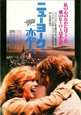 ニューヨークの恋人（1979）