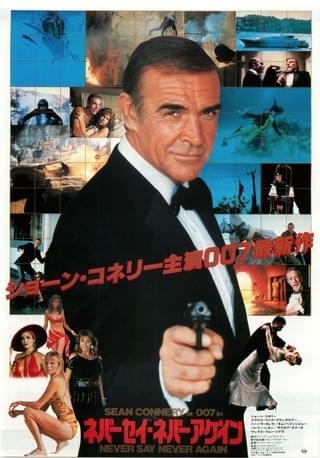 10,000円007 ネバーセイネバーアゲイン 『映画半券』