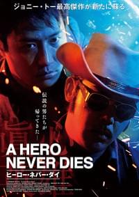 ヒーロー・ネバー・ダイ