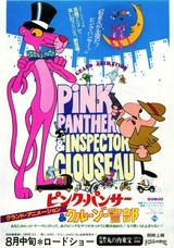 ピンク・パンサー&クルーゾー警部