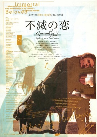 不滅の恋 ベートーヴェン('94米)《レンタル落ちDVD・廃盤》