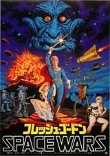 フレッシュ・ゴードン Space Wars